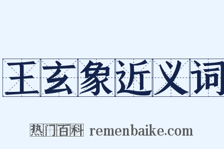 王玄象近义词是什么意思的图片